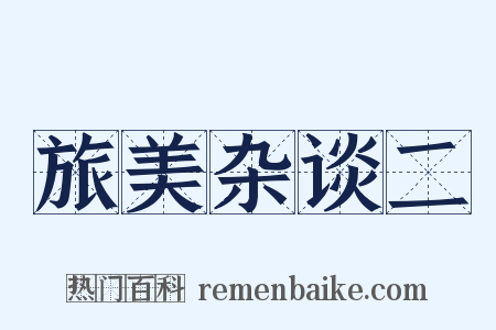 旅美杂谈二是什么意思的图片